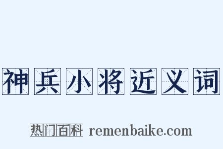 神兵小将近义词是什么意思的图片